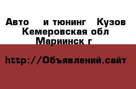 Авто GT и тюнинг - Кузов. Кемеровская обл.,Мариинск г.